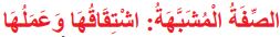 الصفة المشبهة اشتقاقها وعملها